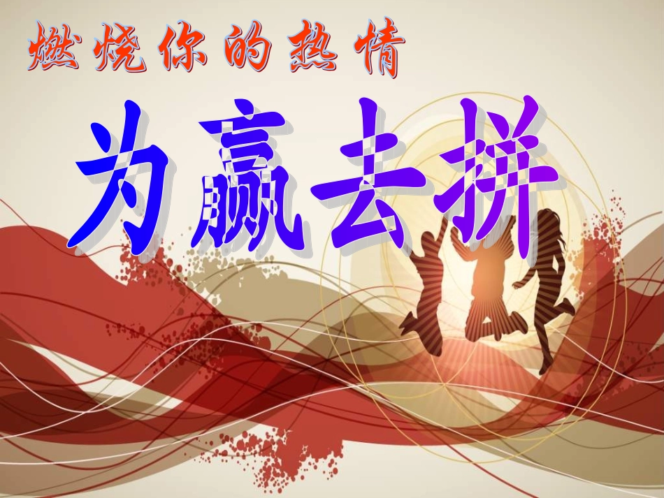 燃烧你的热情   为赢去拼_第1页