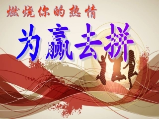 燃烧你的热情   为赢去拼