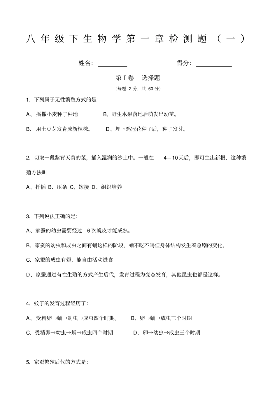 人教版八年级下册生物学检测题一含答案_第1页