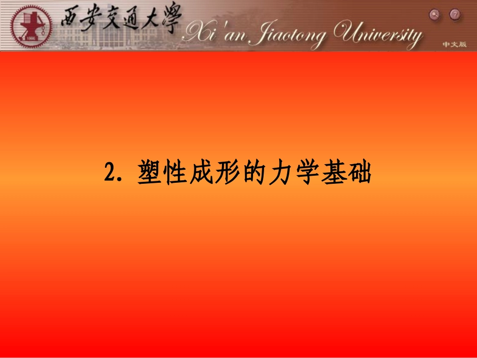 塑性成形理论基础2_第1页