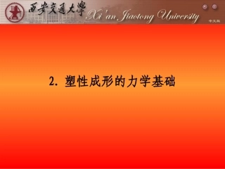 塑性成形理论基础2