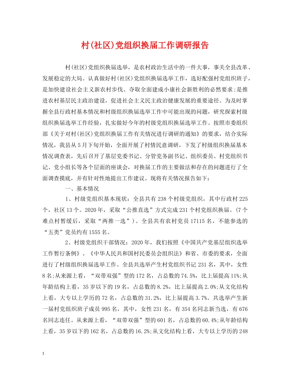 村(社区)党组织换届工作调研报告 _第1页