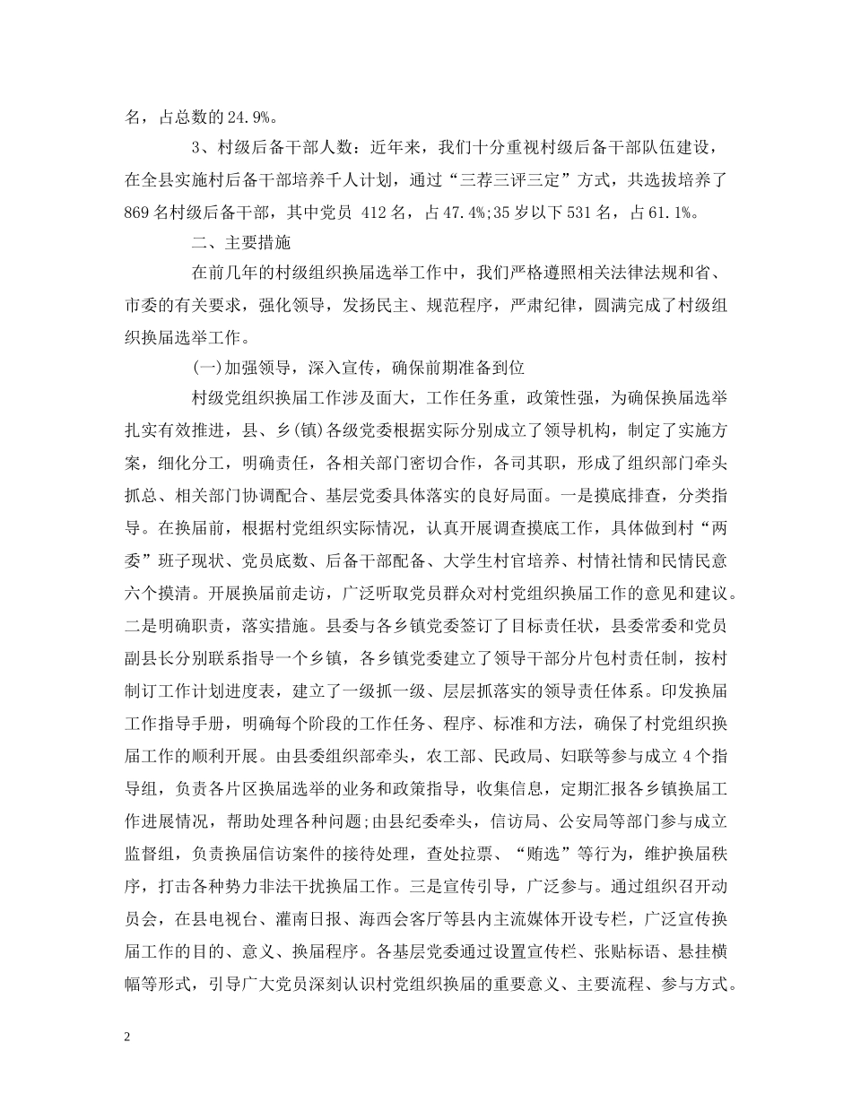 村(社区)党组织换届工作调研报告 _第2页