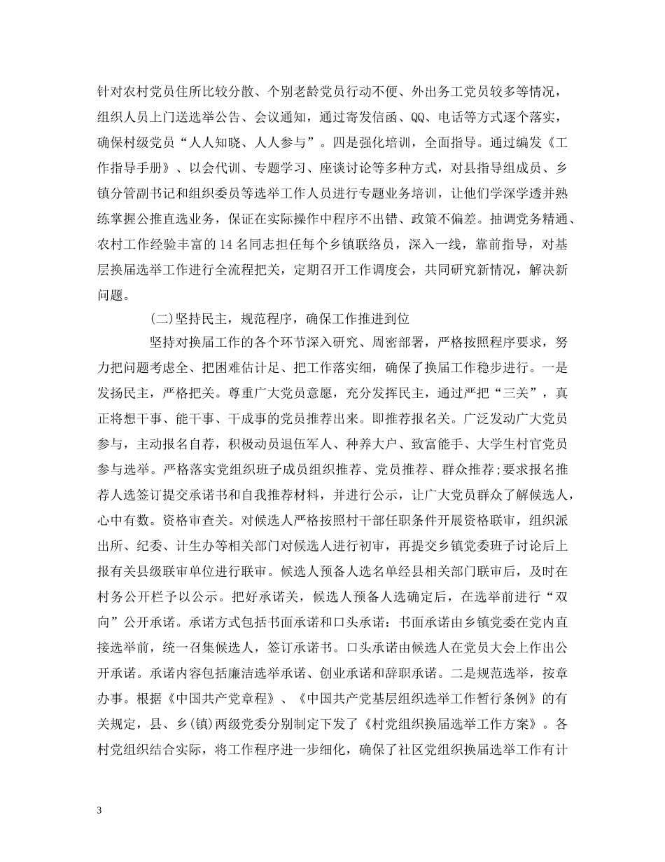 村(社区)党组织换届工作调研报告 _第3页
