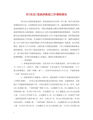 村(社区)党组织换届工作调研报告 