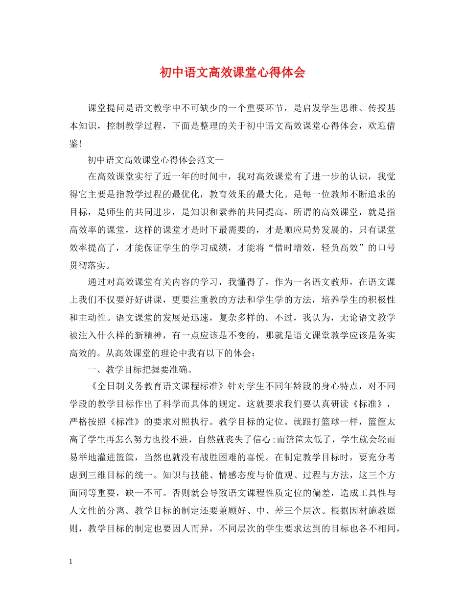 初中语文高效课堂心得体会 _第1页