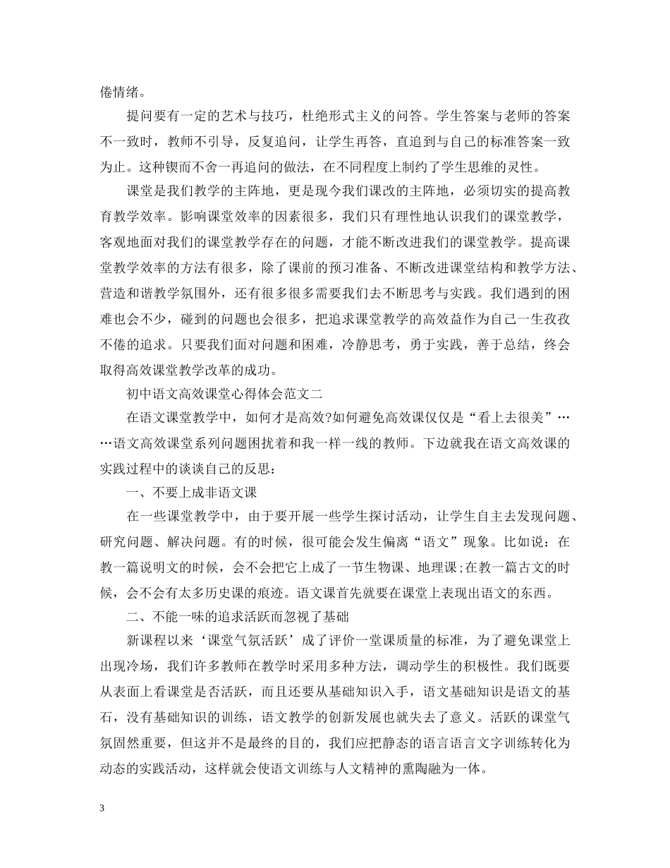初中语文高效课堂心得体会 _第3页