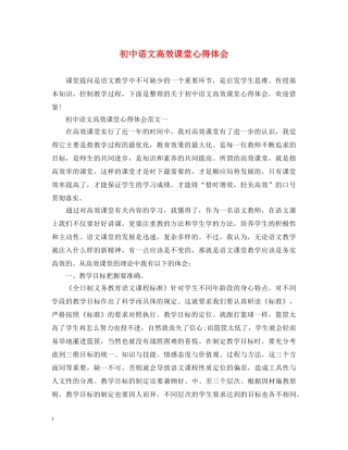 初中语文高效课堂心得体会 