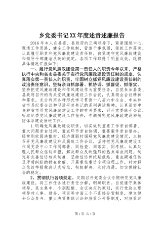 乡党委书记XX年度述责述廉报告