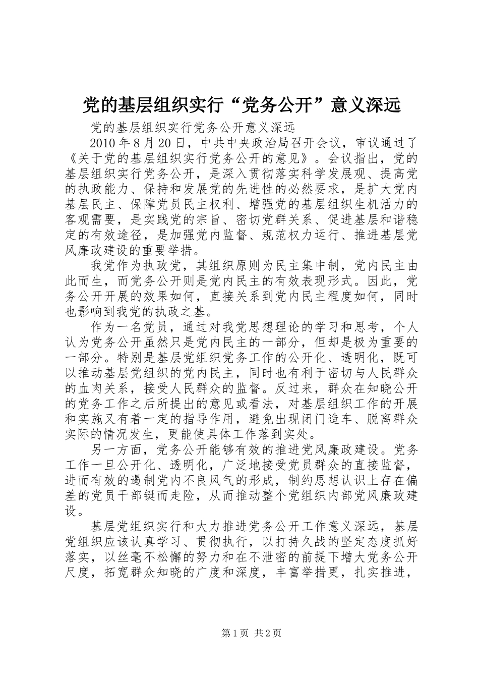 党的基层组织实行“党务公开”意义深远 (2)_第1页