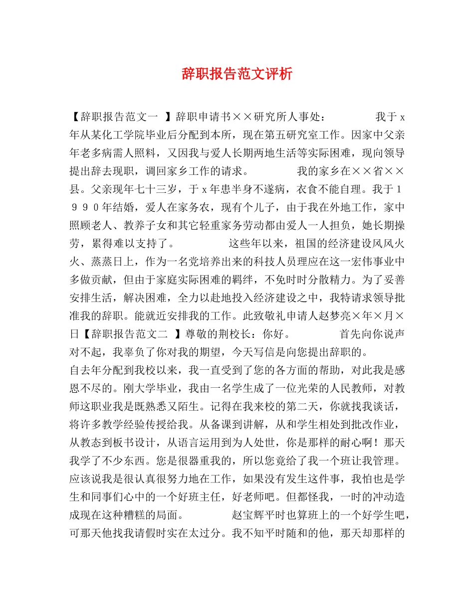 辞职报告范文评析 _第1页