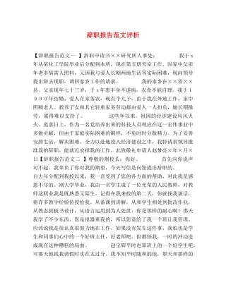 辞职报告范文评析 