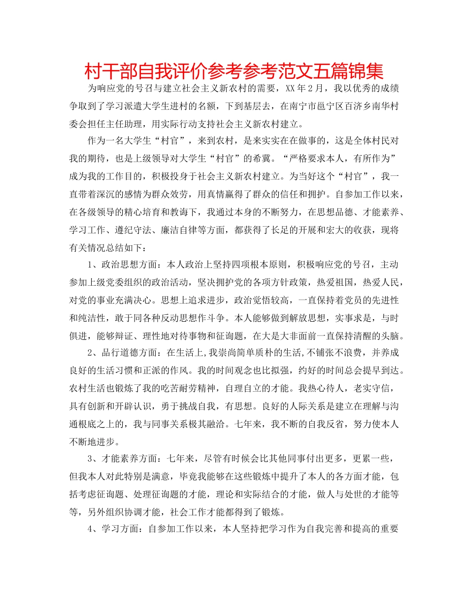 村干部自我评价参考参考范文五篇锦集 _第1页