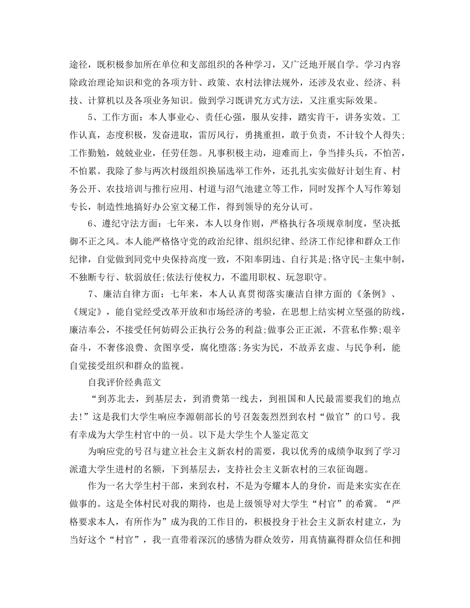 村干部自我评价参考参考范文五篇锦集 _第2页