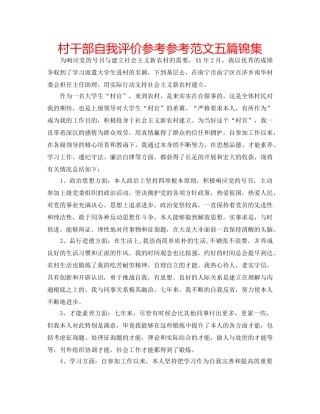 村干部自我评价参考参考范文五篇锦集 