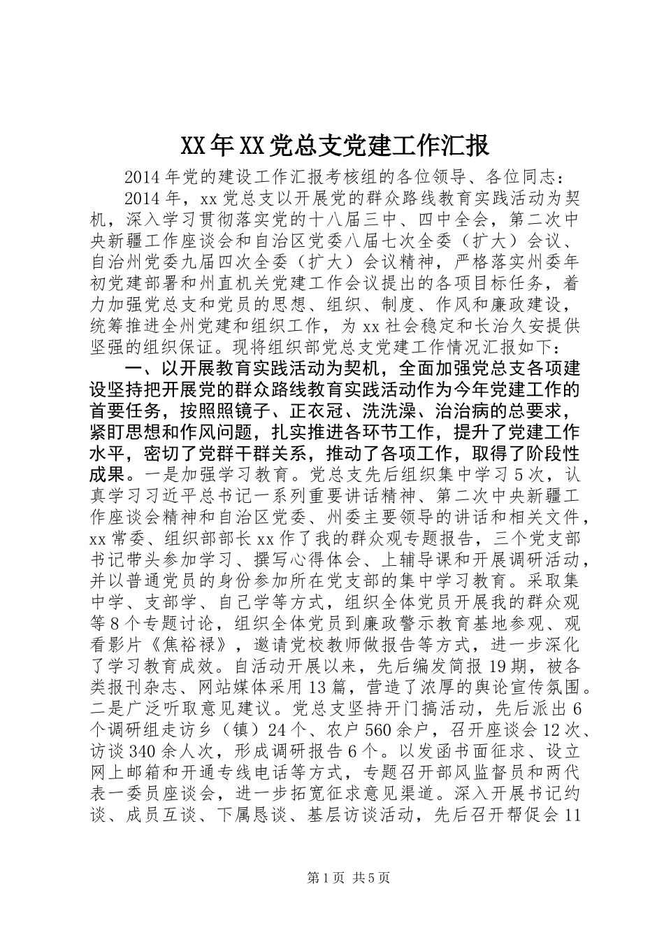 XX年XX党总支党建工作汇报_第1页
