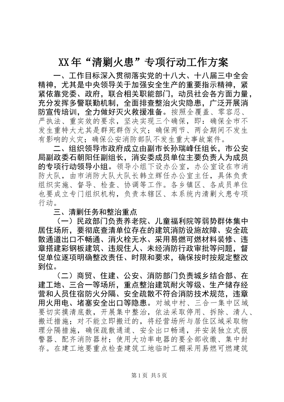 XX年“清剿火患”专项行动工作方案_第1页