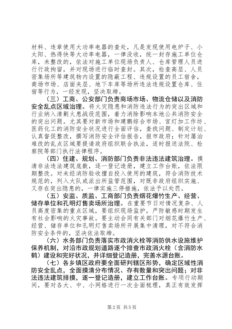 XX年“清剿火患”专项行动工作方案_第2页