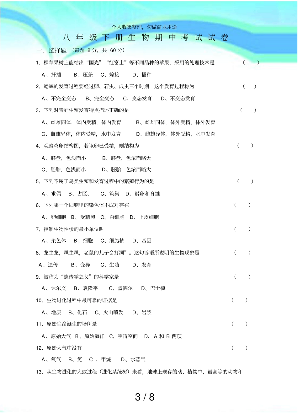 人教版八年级下册生物期中测验试卷含答案_第3页