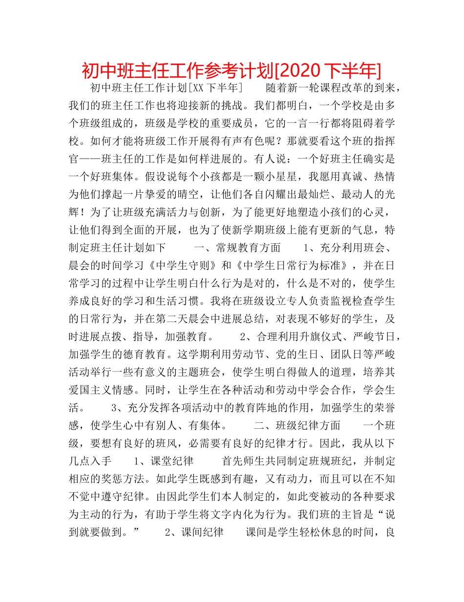 初中班主任工作参考计划[2020下半年] _第1页