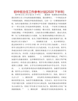初中班主任工作参考计划[2020下半年] 
