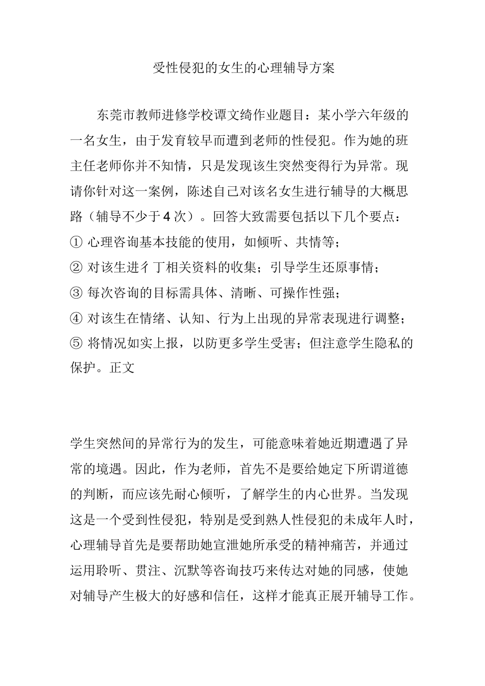 受性侵犯的女生的心理辅导方案_第1页