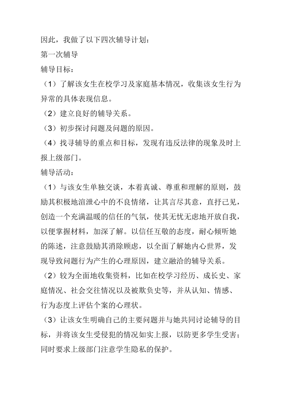 受性侵犯的女生的心理辅导方案_第2页