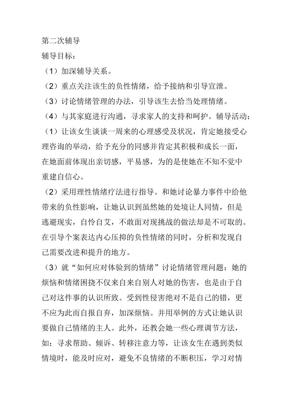 受性侵犯的女生的心理辅导方案_第3页