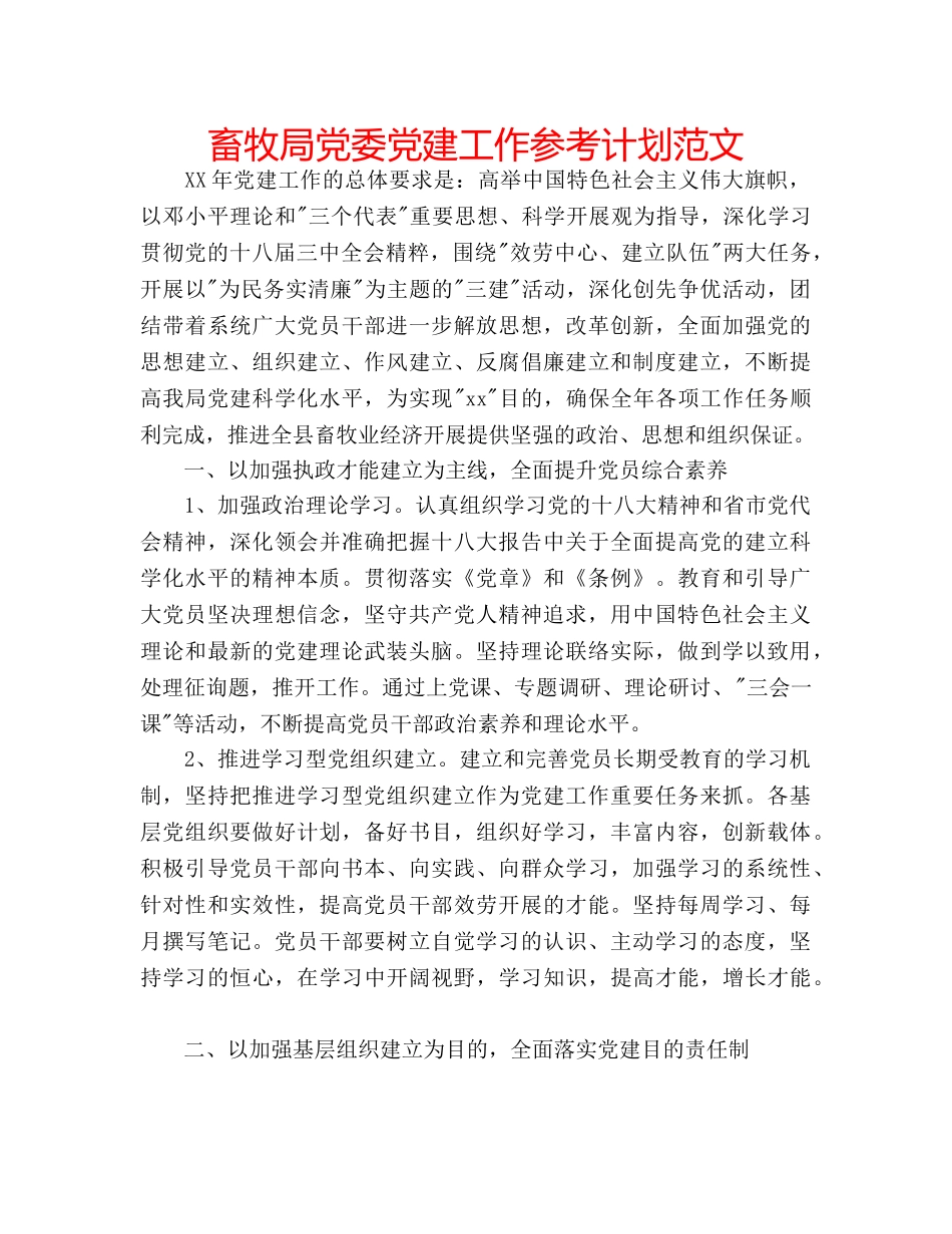 畜牧局党委党建工作参考计划范文 _第1页