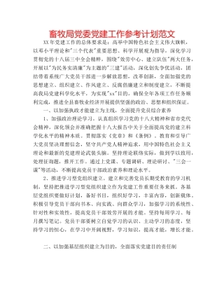 畜牧局党委党建工作参考计划范文 