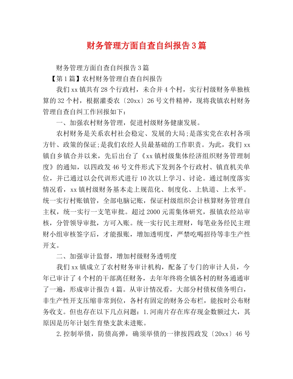 财务管理方面自查自纠报告3篇 _第1页