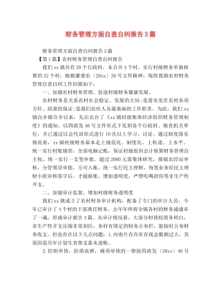 财务管理方面自查自纠报告3篇 