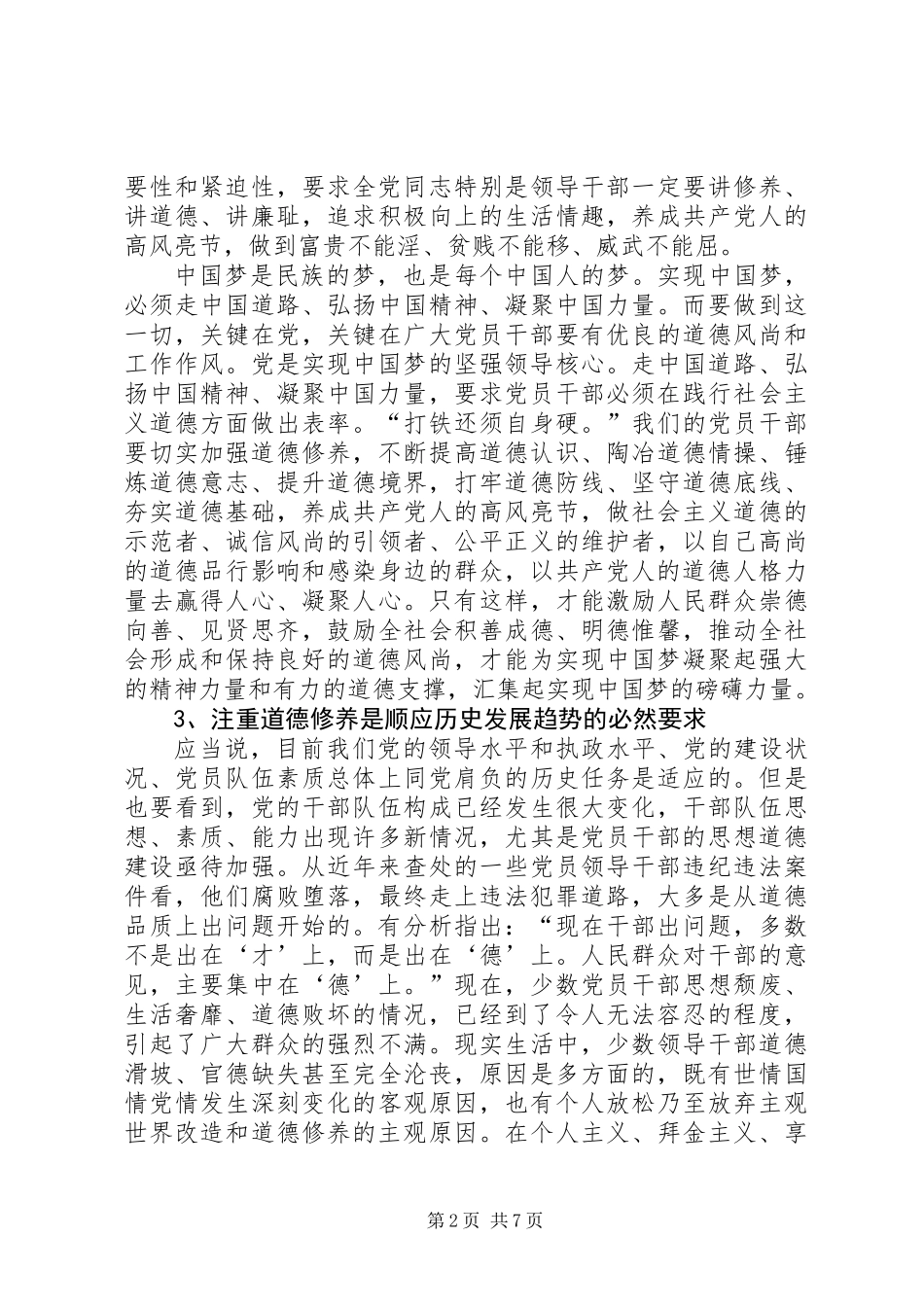 党员干部加强道德修养心得体会_第2页