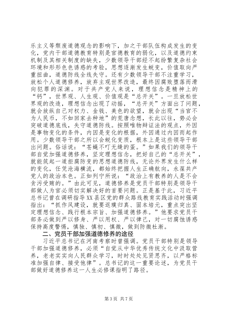 党员干部加强道德修养心得体会_第3页