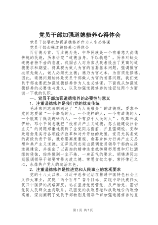 党员干部加强道德修养心得体会