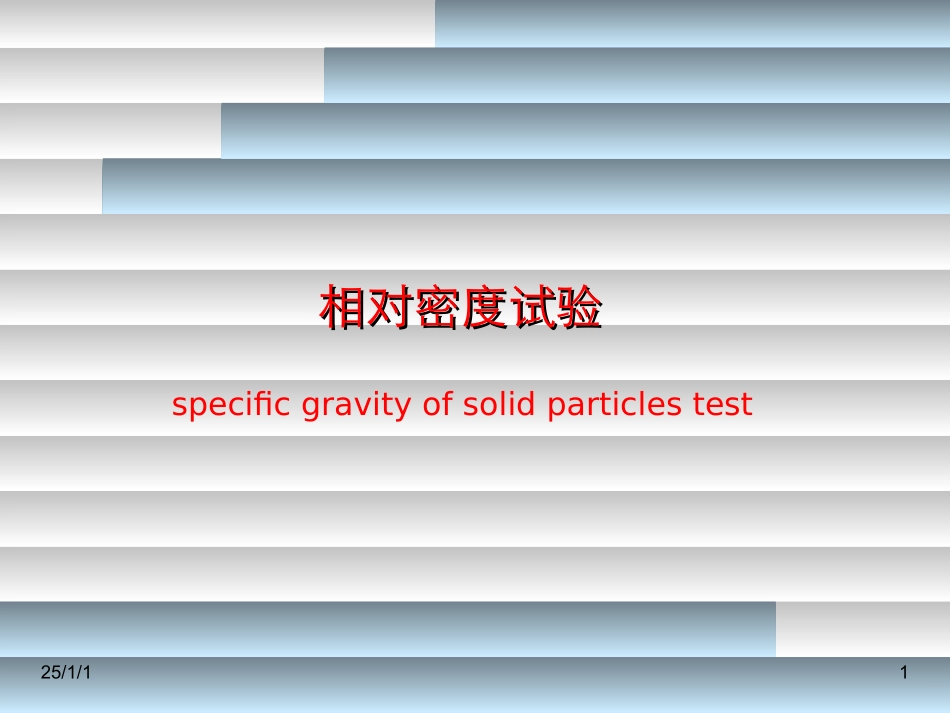 土相对密度试验_第1页