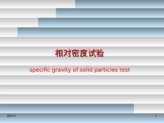 土相对密度试验