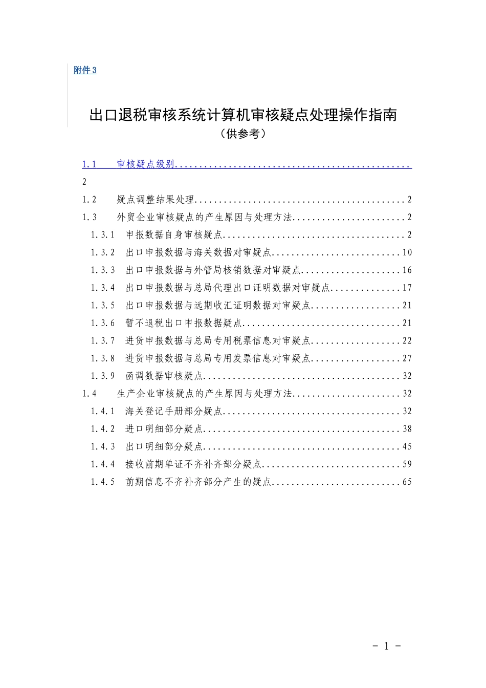 退税疑点分析_第1页