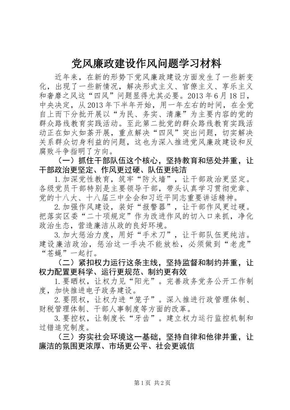 党风廉政建设作风问题学习材料_第1页