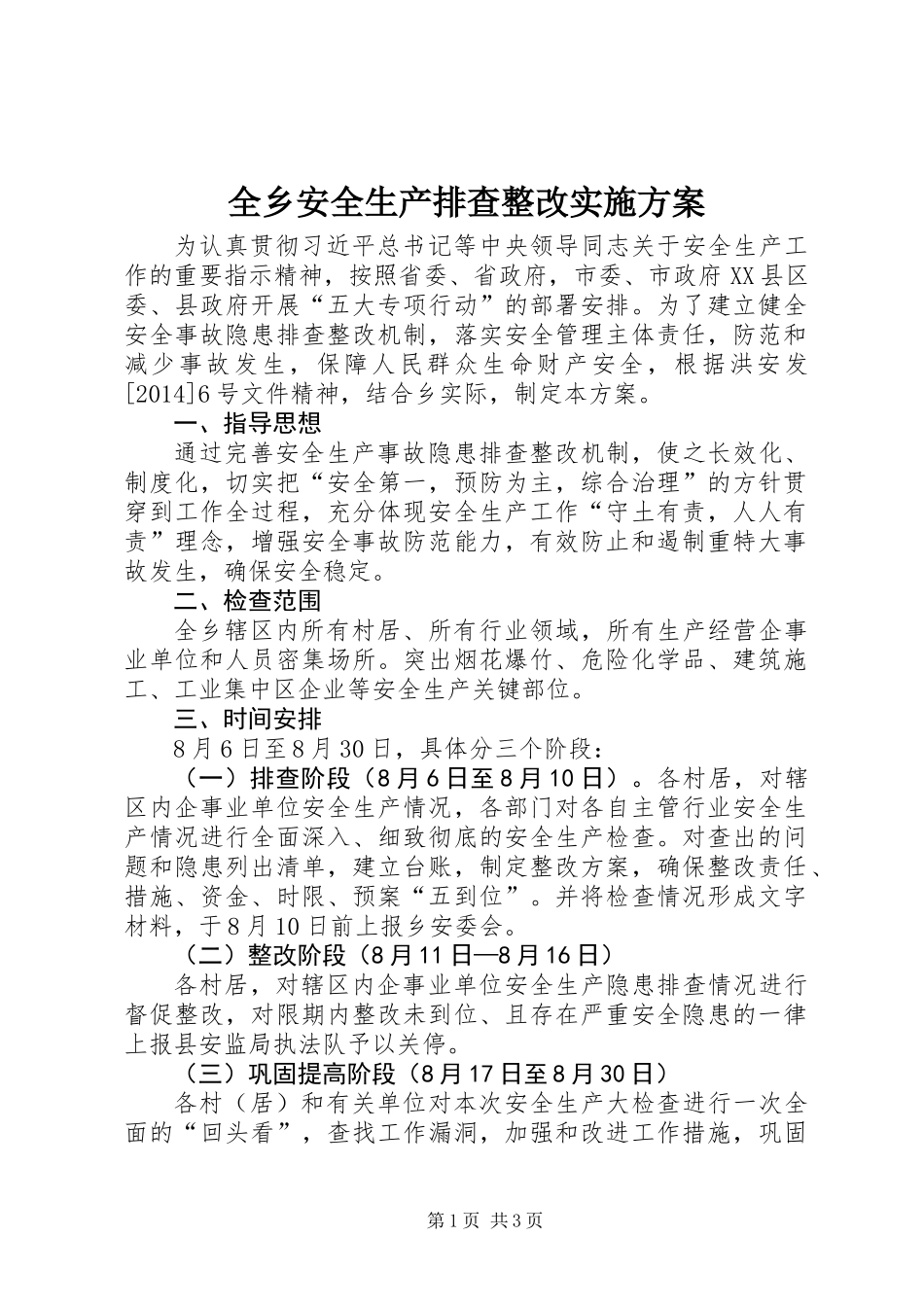 全乡安全生产排查整改实施方案_第1页