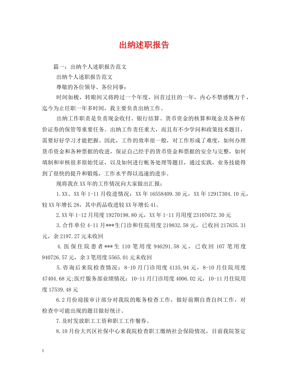 出纳述职报告 (000002)_第1页