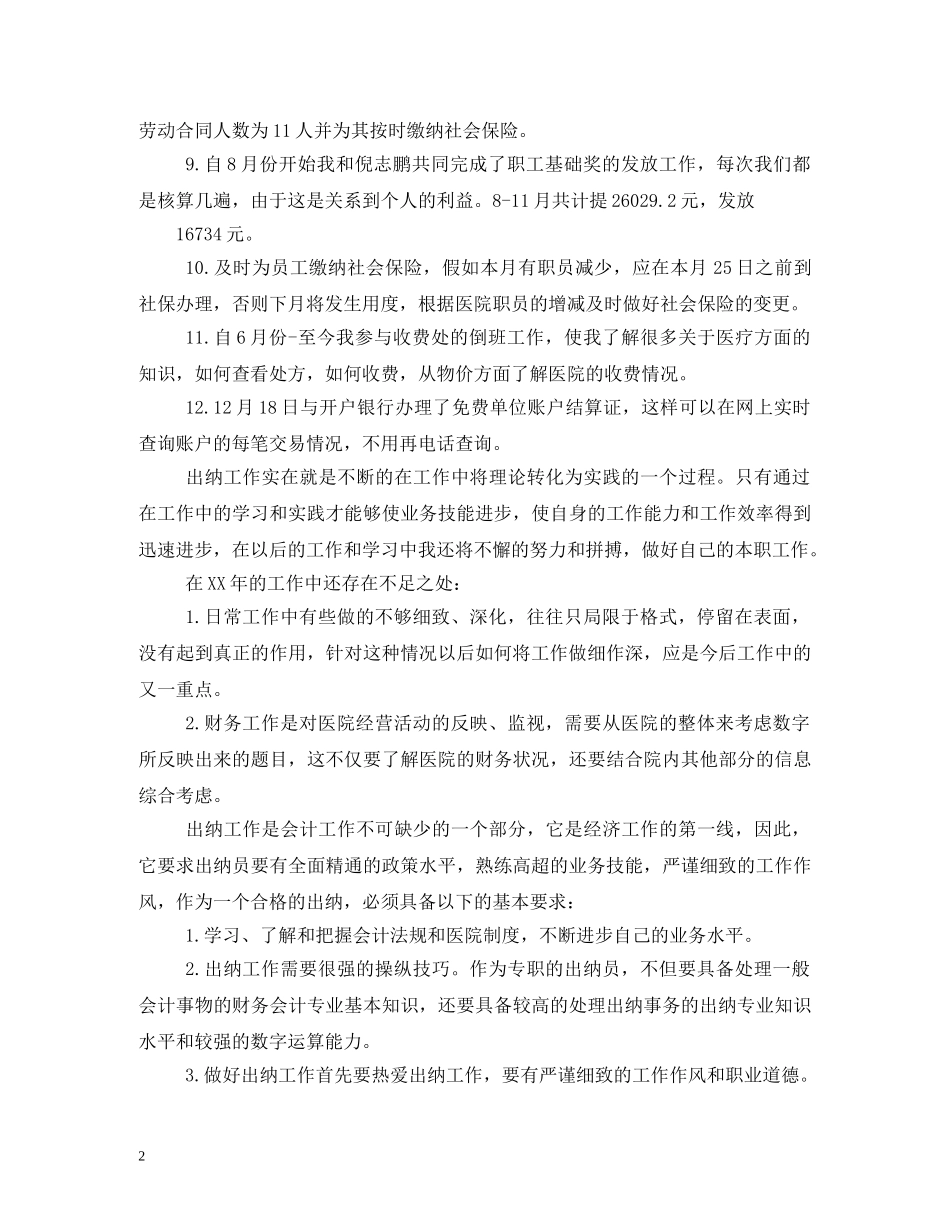 出纳述职报告 (000002)_第2页