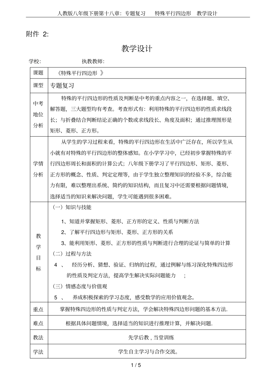 人教版八年级下册第十八章：专题复习特殊平行四边形教学设计_第1页