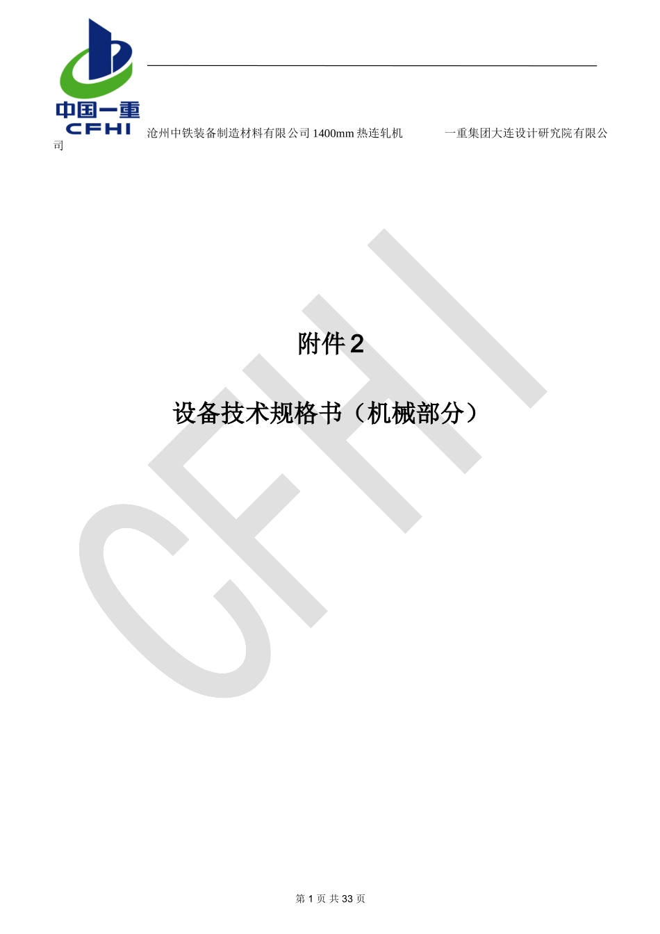 设备技术规格书_第1页