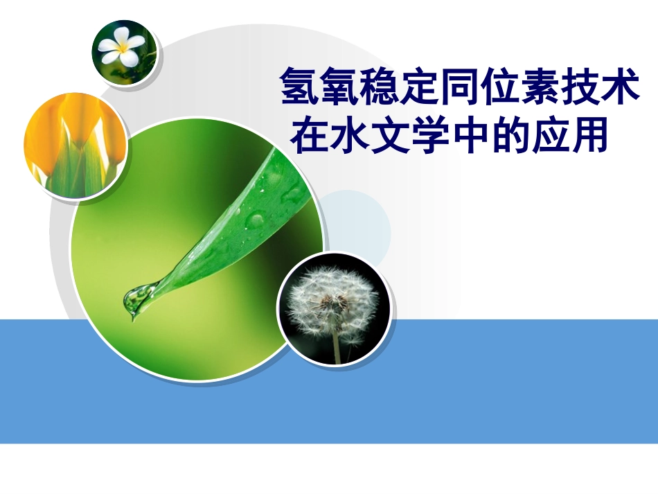 氢氧稳定同位素技术在水文学中的应用_第1页