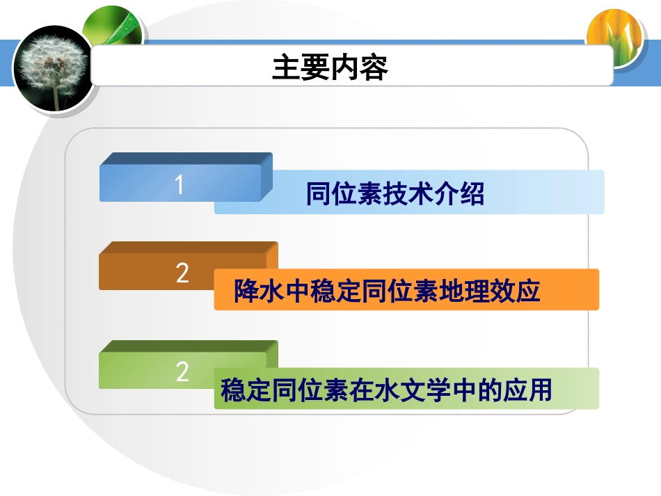 氢氧稳定同位素技术在水文学中的应用_第2页
