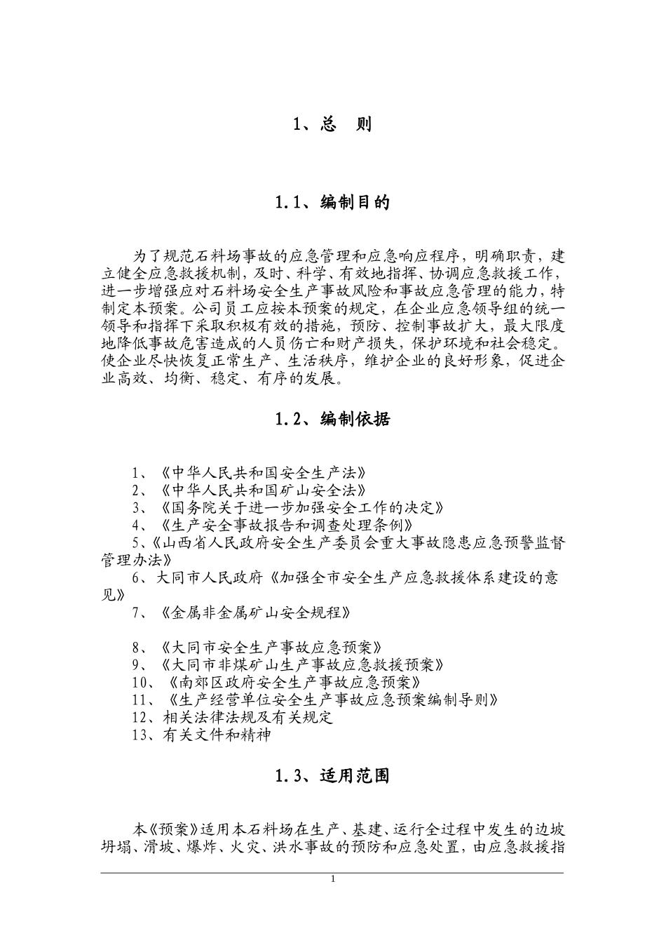 某石料厂应急救援预案_第1页