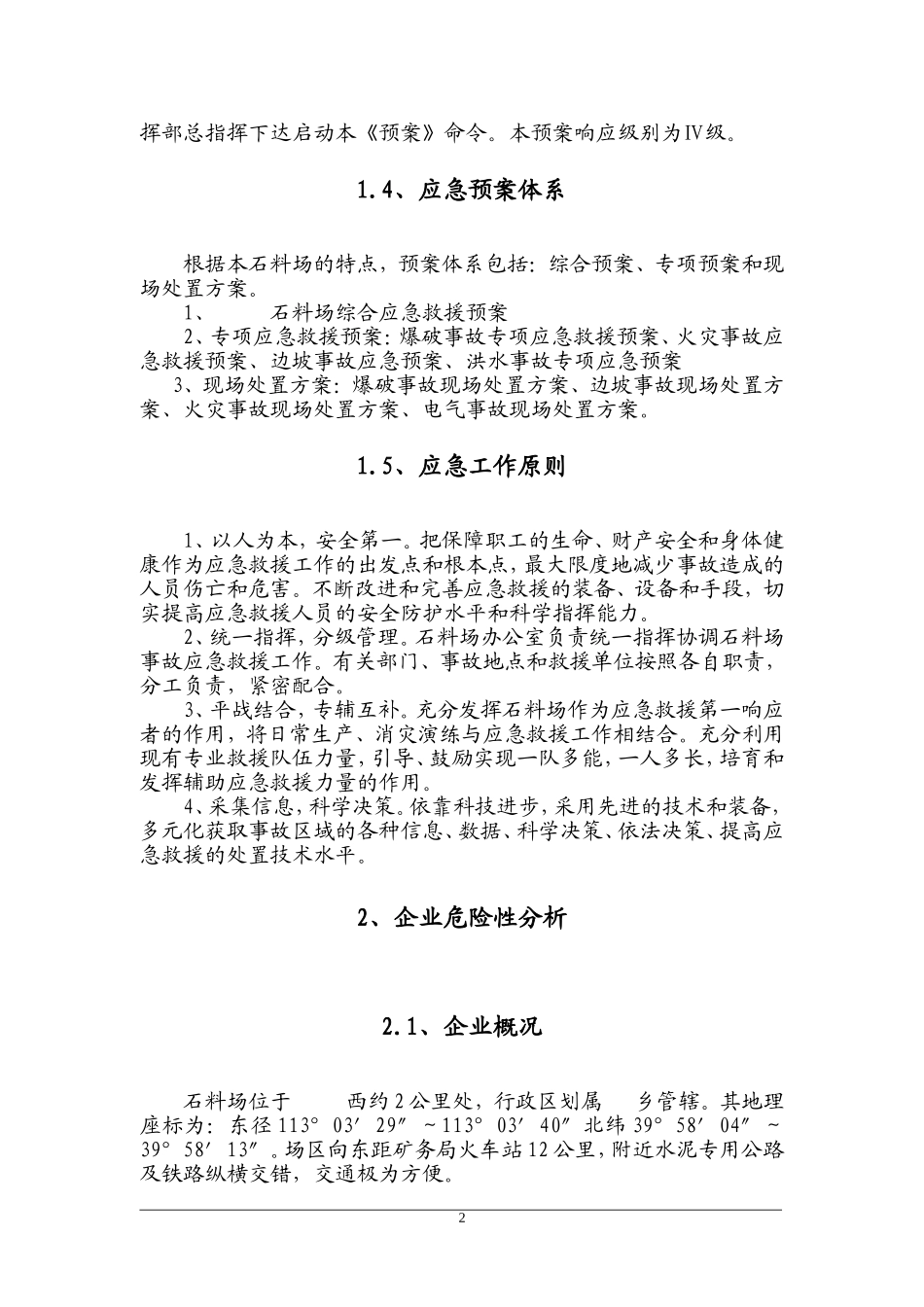 某石料厂应急救援预案_第2页