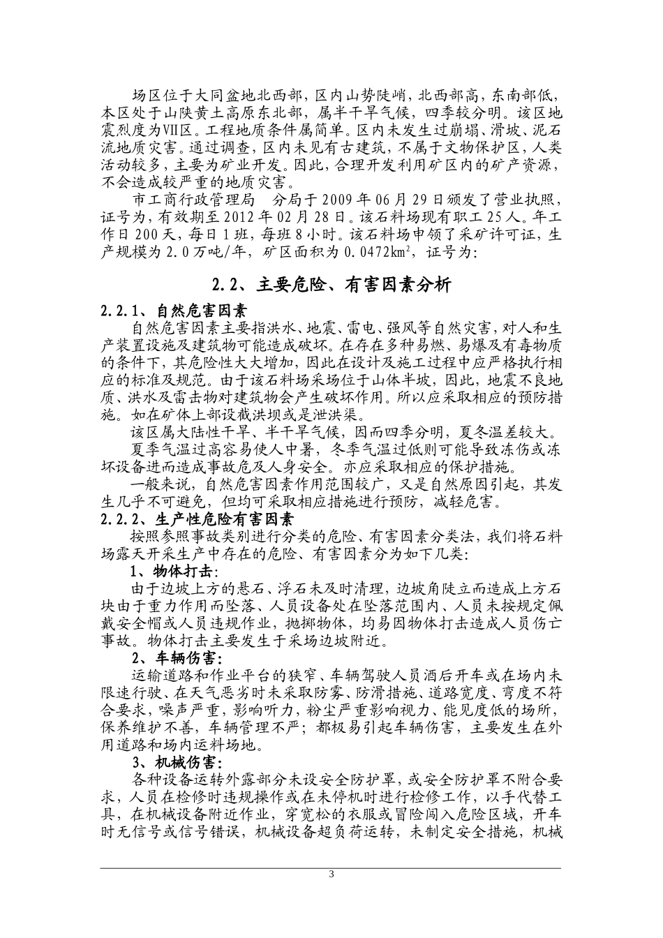 某石料厂应急救援预案_第3页