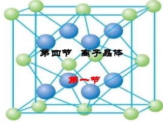 第三章 分子结构与性质 第4节离子晶体第1课时
